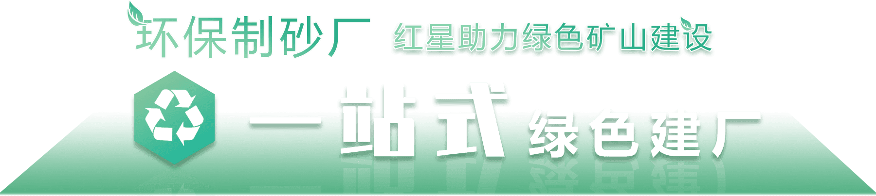 環(huán)保制砂廠，紅星助力綠色環(huán)保建設(shè)