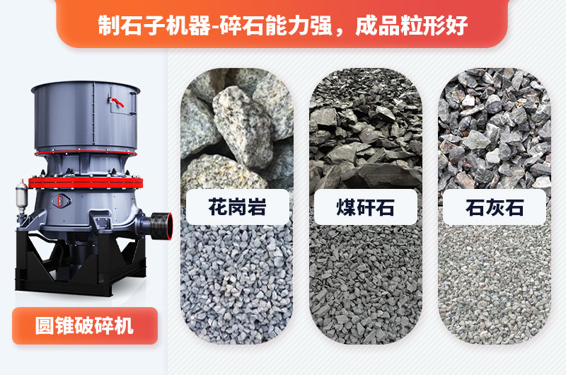 制石子機(jī)器可加工多種物料，適用范圍廣