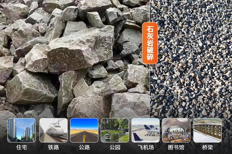 石灰?guī)r破碎前后及應(yīng)用領(lǐng)域 石灰?guī)r破碎前后及應(yīng)用領(lǐng)域